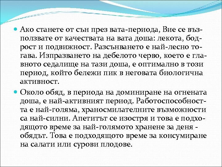  Ако станете от сън през вата-периода, Вие се въз- ползвате от качествата на