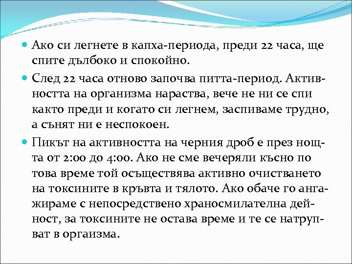  Ако си легнете в капха-периода, преди 22 часа, ще спите дълбоко и спокойно.