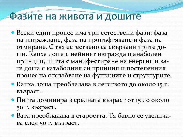 Фазите на живота и дошите Всеки един процес има три естествени фази: фаза на