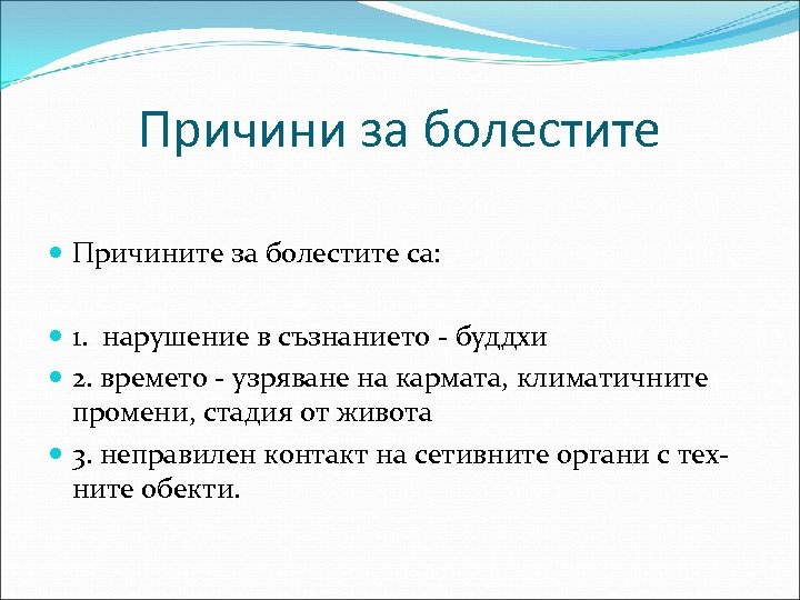 Причини за болестите Причините за болестите са: 1. нарушение в съзнанието - буддхи 2.