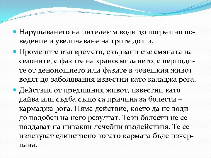  Нарушаването на интелекта води до погрешно поведение и увеличаване на трите доши. Промените