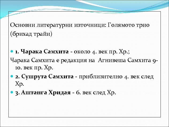 Основни литературни източници: Голямото трио (брихад трайи) 1. Чарака Самхита - около 4. век
