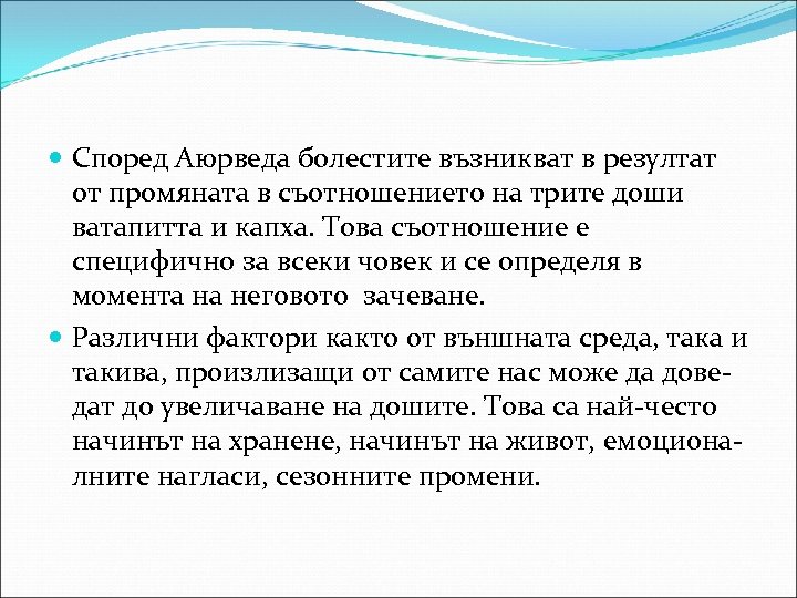  Според Аюрведа болестите възникват в резултат от промяната в съотношението на трите доши