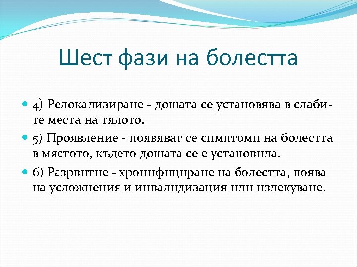 Шест фази на болестта 4) Релокализиране - дошата се установява в слабите места на