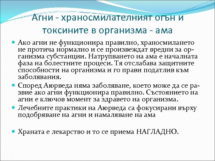 Агни - храносмилателният огън и токсините в организма - ама Ако агни не функционира