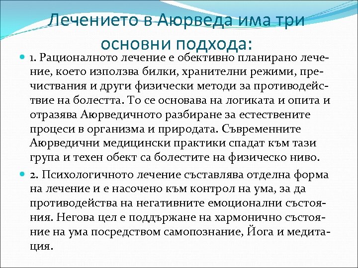 Лечението в Аюрведа има три основни подхода: 1. Рационалното лечение е обективно планирано лечение,