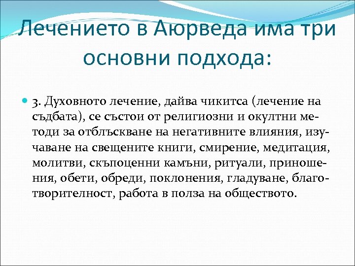 Лечението в Аюрведа има три основни подхода: 3. Духовното лечение, дайва чикитса (лечение на