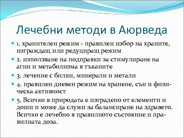 Лечебни методи в Аюрведа 1. хранителен режим - правилен избор на храните, изграждащ или