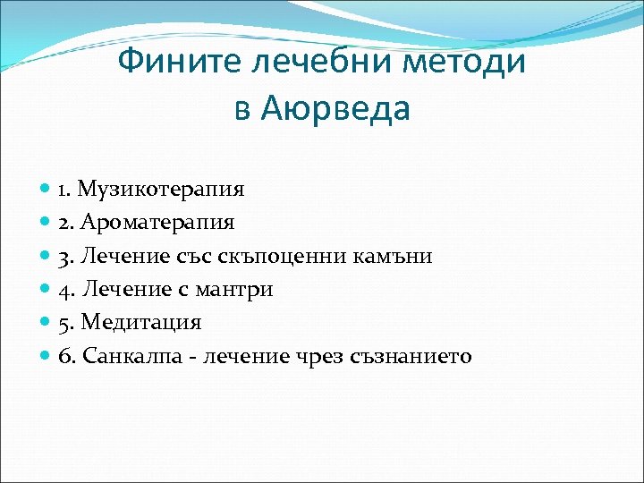 Фините лечебни методи в Аюрведа 1. Музикотерапия 2. Ароматерапия 3. Лечение със скъпоценни камъни