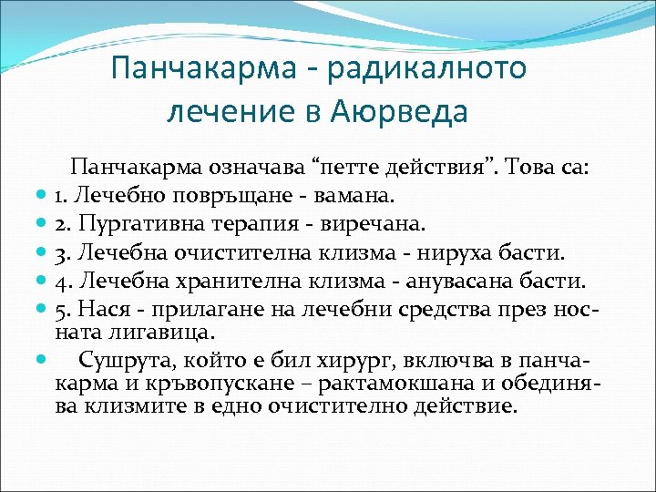 Панчакарма - радикалното лечение в Аюрведа Панчакарма означава “петте действия”. Това са: 1. Лечебно