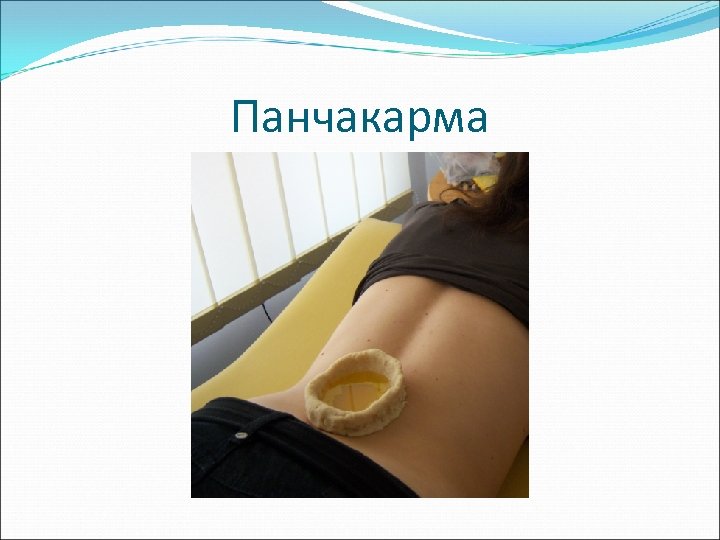 Панчакарма 