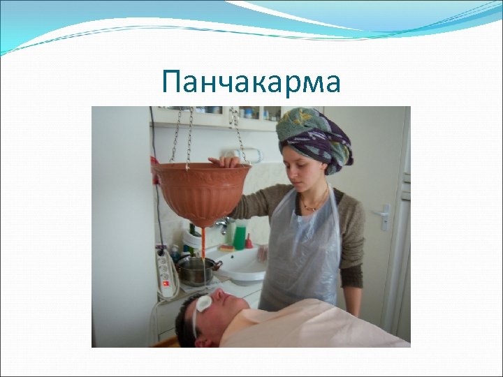 Панчакарма 