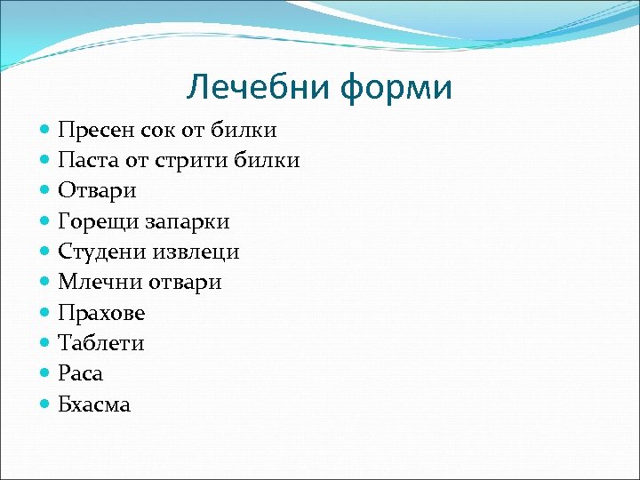 Лечебни форми Пресен сок от билки Паста от стрити билки Отвари Горещи запарки Студени
