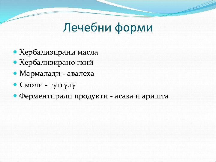 Лечебни форми Хербализирани масла Хербализирано гхий Мармалади - авалеха Смоли - гуггулу Ферментирали продукти