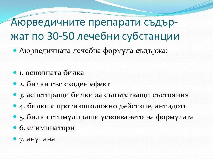 Аюрведичните препарати съдържат по 30 -50 лечебни субстанции Аюрведичната лечебна формула съдържа: 1. основната