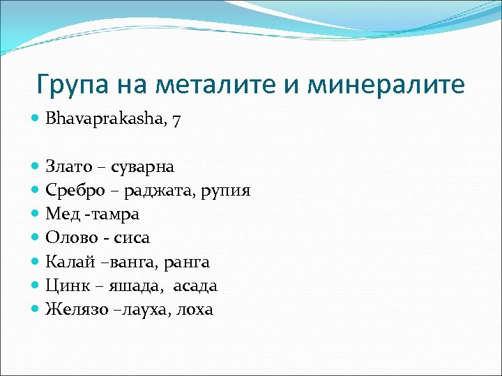 Група на металите и минералите Bhavaprakasha, 7 Злато – суварна Сребро – раджата, рупия