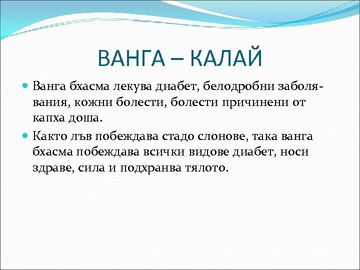ВАНГА – КАЛАЙ Ванга бхасма лекува диабет, белодробни заболя- вания, кожни болести, болести причинени