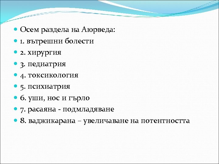  Осем раздела на Аюрведа: 1. вътрешни болести 2. хирургия 3. педиатрия 4. токсикология