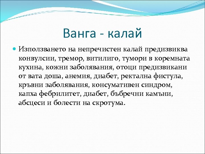Ванга - калай Използването на непречистен калай предизвиква конвулсии, тремор, витилиго, тумори в коремната