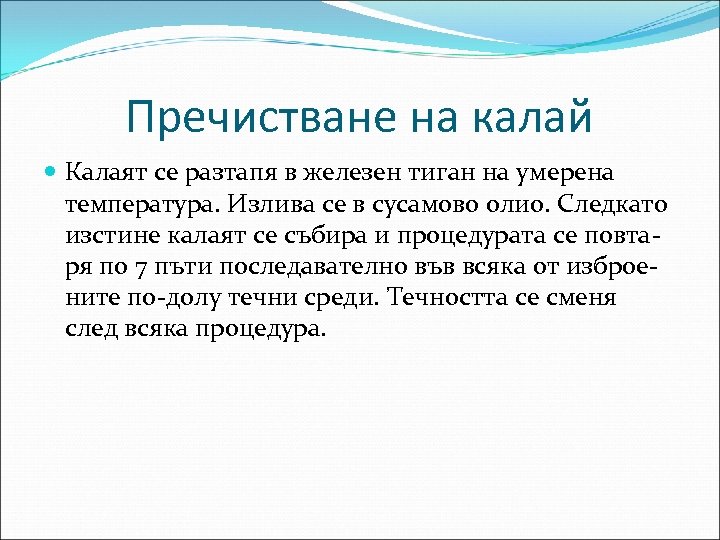 Пречистване на калай Калаят се разтапя в железен тиган на умерена температура. Излива се