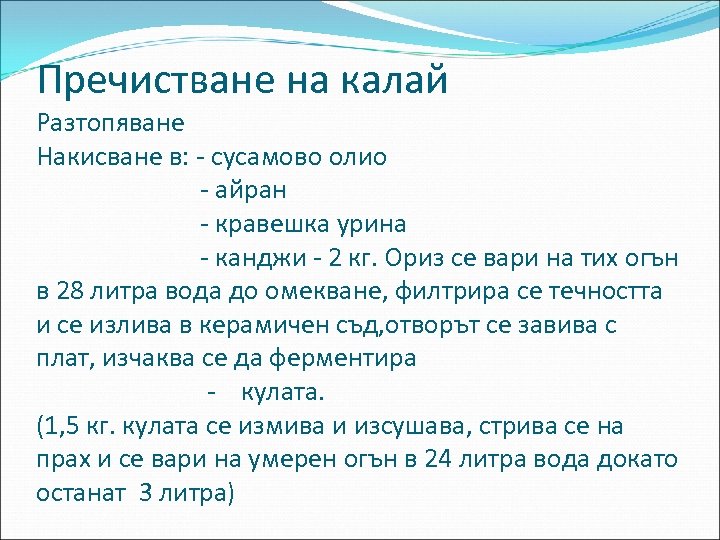 Пречистване на калай Разтопяване Накисване в: - сусамово олио - айран - кравешка урина
