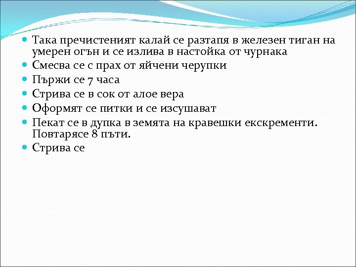  Така пречистеният калай се разтапя в железен тиган на умерен огън и се
