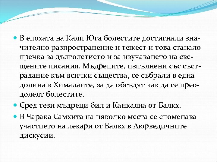  В епохата на Кали Юга болестите достигнали значително разпространение и тежест и това