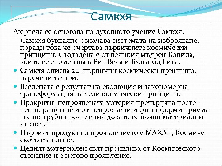 Самкхя Аюрведа се основава на духовното учение Самкхя буквално означава системата на изброяване, поради