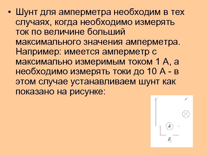  • Шунт для амперметра необходим в тех случаях, когда необходимо измерять ток по