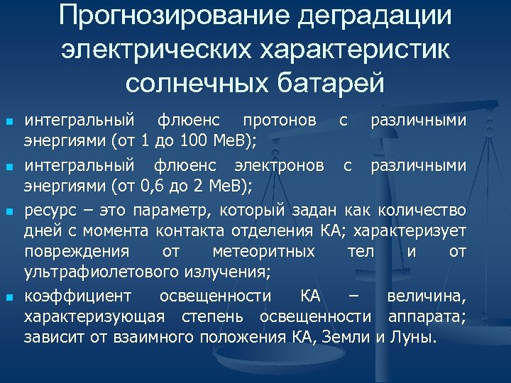 Прогнозирование деградации электрических характеристик солнечных батарей n n интегральный флюенс протонов с различными энергиями