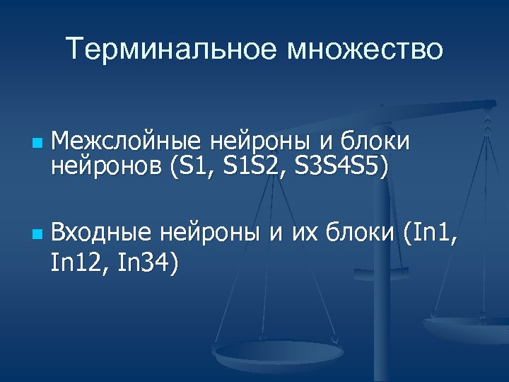 Терминальное множество n n Межслойные нейроны и блоки нейронов (S 1, S 1 S