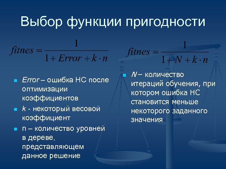 Выбор функции пригодности n n n Error – ошибка НС после оптимизации коэффициентов k