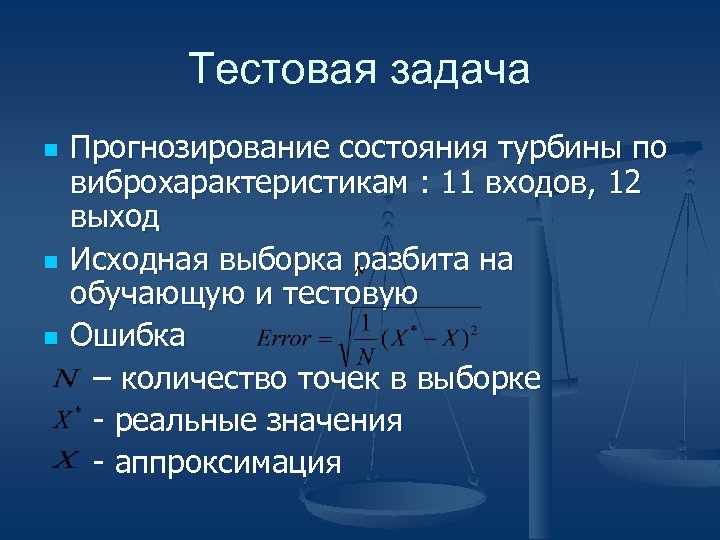 Тестовая задача Прогнозирование состояния турбины по виброхарактеристикам : 11 входов, 12 выход n Исходная
