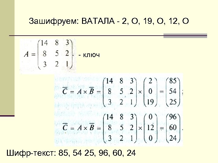 Зашифруем: BATAЛA - 2, О, 19, О, 12, О - ключ Шифр-текст: 85, 54