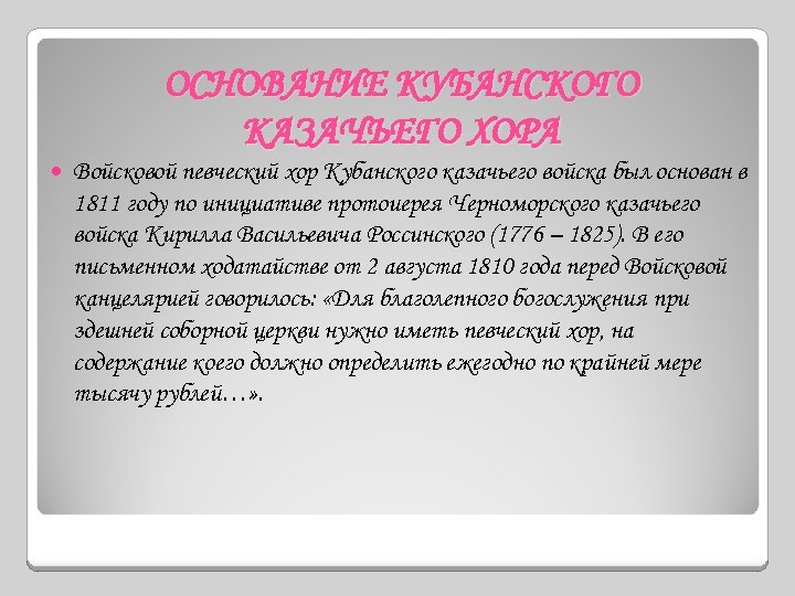 ОСНОВАНИЕ КУБАНСКОГО КАЗАЧЬЕГО ХОРА Войсковой певческий хор Кубанского казачьего войска был основан в 1811