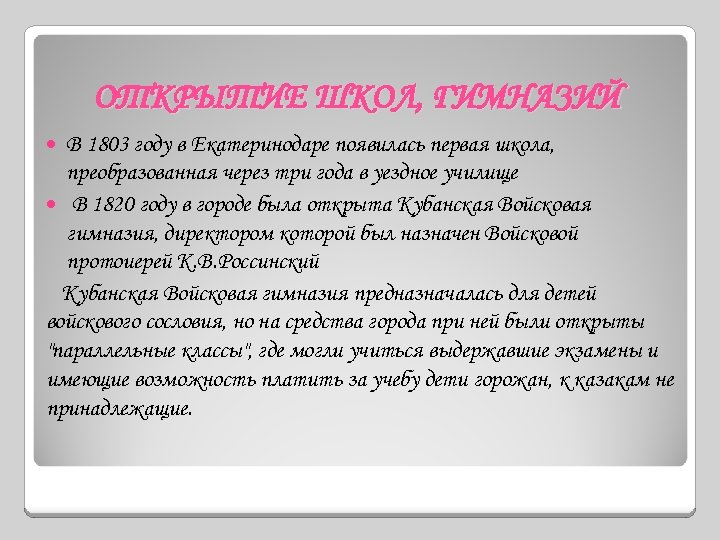 ОТКРЫТИЕ ШКОЛ, ГИМНАЗИЙ В 1803 году в Екатеринодаре появилась первая школа, преобразованная через три