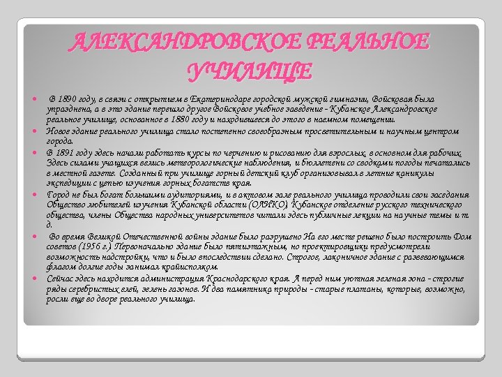 АЛЕКСАНДРОВСКОЕ РЕАЛЬНОЕ УЧИЛИЩЕ В 1890 году, в связи с открытием в Екатеринодаре городской мужской