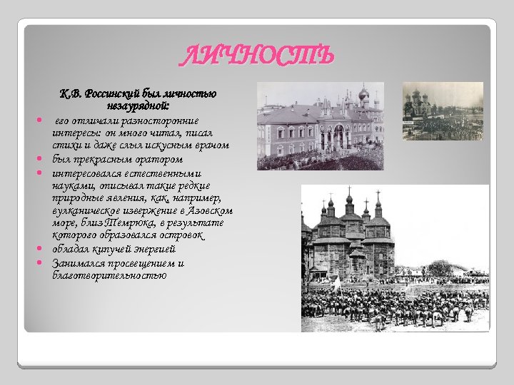 ЛИЧНОСТЬ К. В. Россинский был личностью незаурядной: его отличали разносторонние интересы: он много читал,