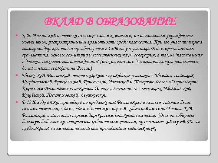 ВКЛАД В ОБРАЗОВАНИЕ К. В. Россинский не только сам стремился к знаниям, но и