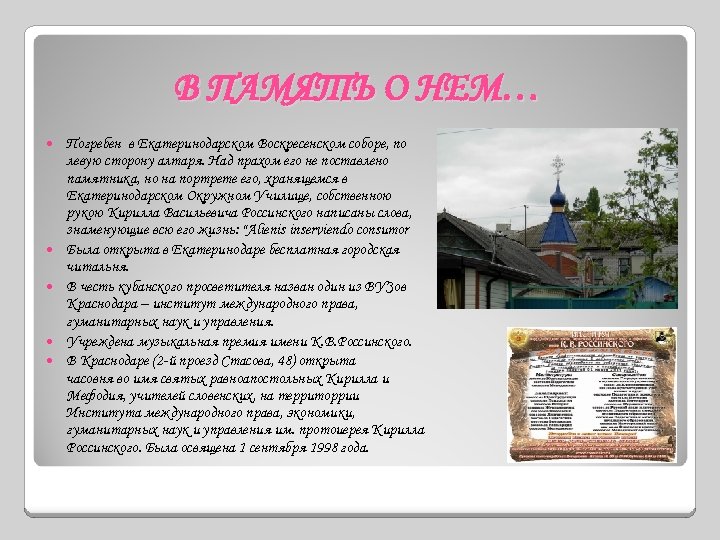 В ПАМЯТЬ О НЕМ… Погребен в Екатеринодарском Воскресенском соборе, по левую сторону алтаря. Над