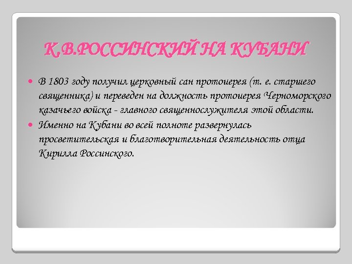 К. В. РОССИНСКИЙ НА КУБАНИ В 1803 году получил церковный сан протоиерея (т. е.