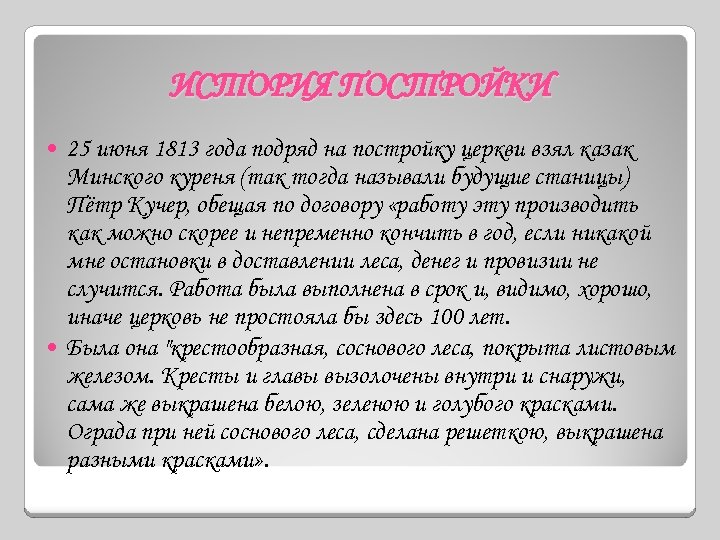 ИСТОРИЯ ПОСТРОЙКИ 25 июня 1813 года подряд на постройку церкви взял казак Минского куреня