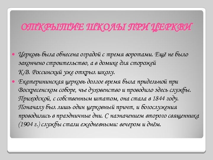 ОТКРЫТИЕ ШКОЛЫ ПРИ ЦЕРКВИ Церковь была обнесена оградой с тремя воротами. Ещё не было