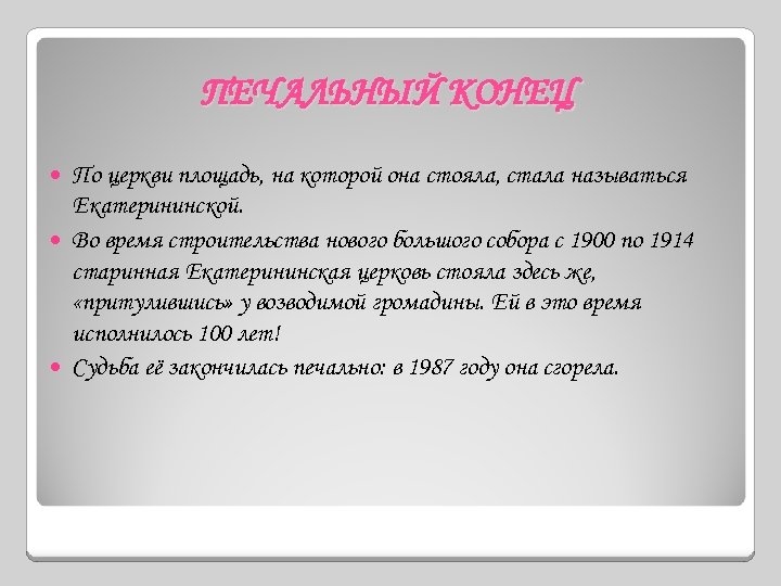 ПЕЧАЛЬНЫЙ КОНЕЦ По церкви площадь, на которой она стояла, стала называться Екатерининской. Во время