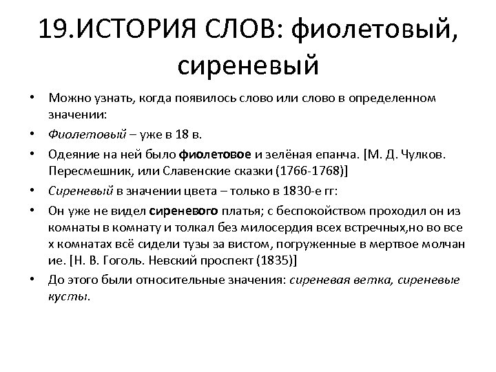 Какого значение истории. Этимология слова фиолетовый. Когда появилось слова ыеолетовый.