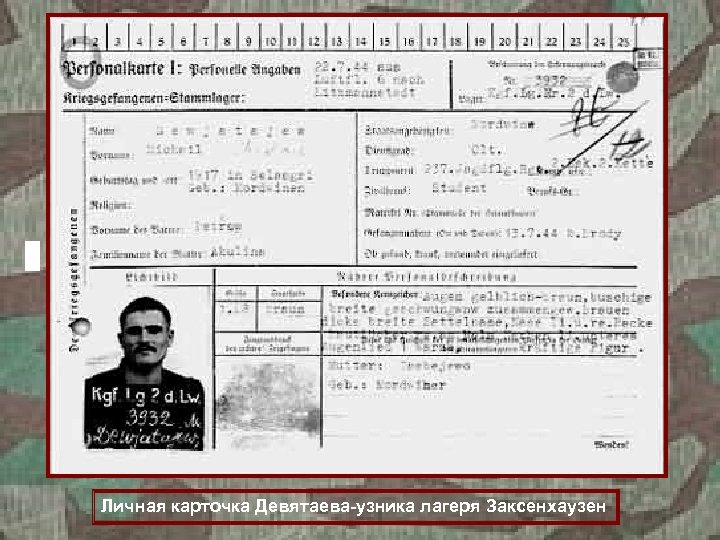 Личная карточка Девятаева-узника лагеря Заксенхаузен 
