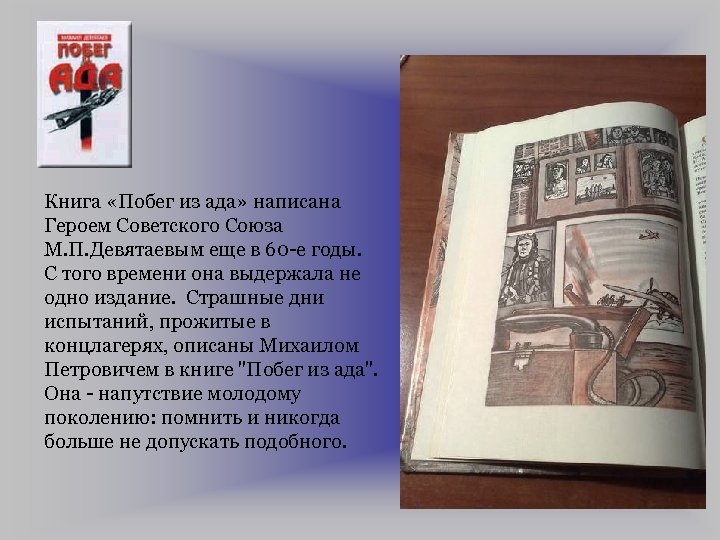 Книга «Побег из ада» написана Героем Советского Союза М. П. Девятаевым еще в 60