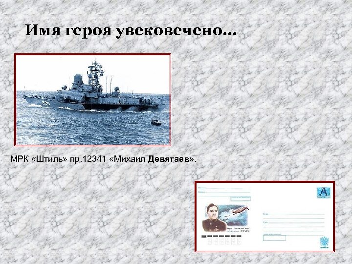 Имя героя увековечено… МРК «Штиль» пр. 12341 «Михаил Девятаев» . 