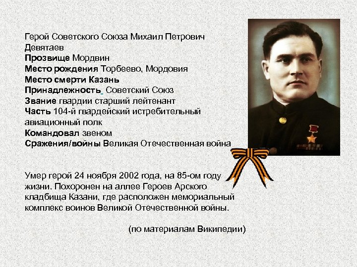  Герой Советского Союза Михаил Петрович Девятаев Прозвище Мордвин Место рождения Торбеево, Мордовия Место