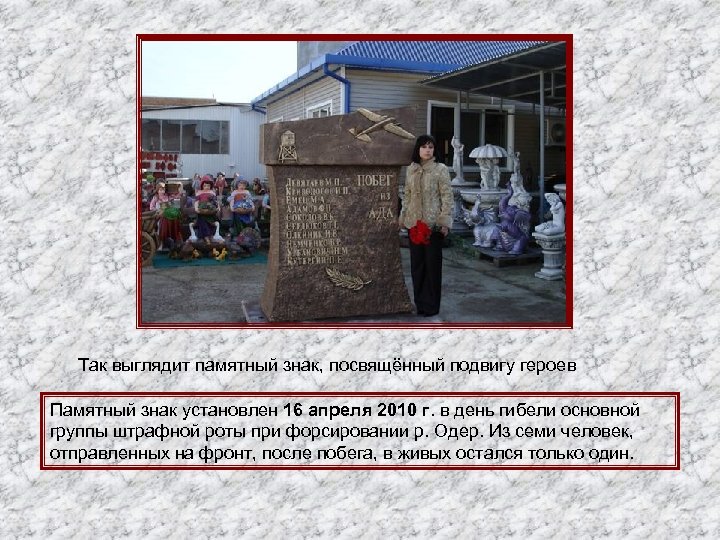 Так выглядит памятный знак, посвящённый подвигу героев Памятный знак установлен 16 апреля 2010 г.